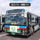 ジョルダン「乗換案内」アプリ、近江バス・湖国バス夏休み1DAYパスをモバイルチケット販売…7月18日から利用可能