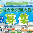 EST脱炭素交通大賞、第16回の応募受付を開始…国土交通大臣賞・環境大臣賞などを授与へ
