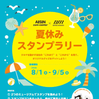 アイシンとデンソー、「夏休みスタンプラリー」開催へ…8月1日から