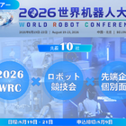 【視察ツアー8月9日申込締切】2026世界ロボット大会（WRC）企業視察ツアー、中国最先端の「フィジカルAI」と業務提携を導く3日間
