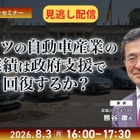 【セミナー見逃し配信】※プレミアム・法人会員限定 ドイツの自動車産業の業績は政府支援で回復するか？