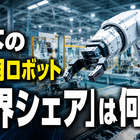 日本の産業用ロボット「世界シェア」は何%？「65.9%」「46%」「38%」異なる数字の理由と注意点は