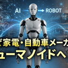 BYDがヒューマノイド開発へ…なぜ家電・自動車メーカーが『人型ロボット』を作るのか？