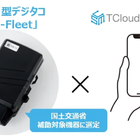 Will Smartのデジタコ、国交省の補助対象機器に選定…「TクラウドフォーSCM」との連携で実現