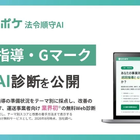 巡回指導・Gマーク対応をAIで無料診断、物流業界初のサービス公開…ロジポケ