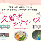 久留米シティパス、おでかけアプリ「my route」で販売開始…西鉄バス・電車セットで1990円