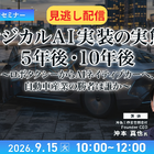 【セミナー見逃し配信】※プレミアム・法人会員限定 フィジカルAI実装の実態と5年後・10年後～ロボタクシーからAIネイティブカーへ、自動車産業の勝者は誰か～