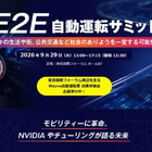 エヌビディア「Alpamayo」登壇、E2E自動運転サミット2026が東京で開催…9月29日
