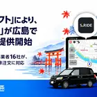 配車アプリ「S.RIDE」、広島でサービス開始…電脳交通の「DSコネクト」経由でタクシー16社が対応