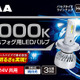 PIAAからヘッド&フォグ用LEDバルブ 6000K「超高輝度」シリーズ・5製品が登場 画像