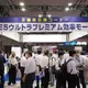 「テクノフロンティア2025」、モーター技術を核に13の展示会開催へ…7月23-25日 画像