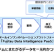 マツダ、富士通のデータ基盤で業務変革を加速…33の新アプリを2年で開発 画像