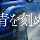 青いレクサス『GX550』が雪原を駆ける！ トーヨータイヤのフロンティア精神表現した企業CM『青を刻め』の冬篇が放映開始 画像