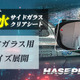 世界初「伸びる 本カーボンシート」技術を採用、ハセ・プロ「超撥水サイドガラスクリアシート」発売 画像