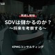 【セミナー見逃し配信】※プレミアム・法人会員限定『SDVは儲かるのか？～将来を考察する～』 画像