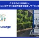 テラチャージ、東京八王子市の公共施設13か所にEV急速充電器設置開始 画像
