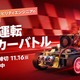 「自動運転ミニカーバトル」開催へ、チームで開発し最速タイムを競う…トヨタやマツダも支援 画像