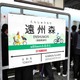 世界初「eバイク」発祥の地、静岡県・遠州森駅の副駅名が「eBikeのふるさと」に 画像