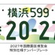 ジャパンモビリティショー2025でナンバープレート展開催ヘ…全国73種類を展示 画像