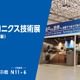 EV・自動運転分野の接合技術、千住金属工業が紹介へ…名古屋カーエレクトロニクス技術展 画像