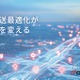 配送ルート最適化ソリューション「Loogia」、オプティマインドがデモ展示へ…ジャパンモビリティショー2025 画像