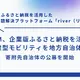 ふるさと納税活用でハイブリッド車寄付、「ガリバー」のIDOM が地方自治体向けプロジェクト開始 画像