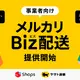 メルカリShops出店者向け、「メルカリBiz配送」サービス開始…ヤマト運輸と連携 画像