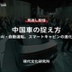 【セミナー見逃し配信】※プレミアム・法人会員限定「中国車の捉え方～AI・自動運転、スマートキャビンの進化～」 画像