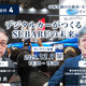 12/5申込締切【Season4】中西孝樹の自動車・モビリティ産業インサイトvol.1 デジタルカーがつくるSUBARUの未来 画像