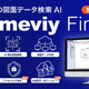 図面検索AI「meviy Finder」を大幅刷新、調達情報付与機能を追加…ミスミ 画像