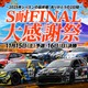 スーパー耐久最終戦、富士スピードウェイで多彩なイベント…11月15日・16日開催 画像