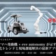 ヤマハ発動機とイヴ・オートノミー、製造・物流現場の自動化セミナー開催…11月20・21日 画像