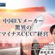 中国EVメーカー、驚異の“マイナスCCC”経営…矢野経済研究所 西村玄 氏［インタビュー］ 画像