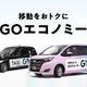 GO、相乗りサービスを「GOエコノミー」に名称変更…東京都心12区に拡大展開 画像