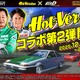 『頭文字DAC』×『Hot-Version』コラボ第2弾、シルビアとスープラの新規ドレスアップパーツなど限定アイテム多数登場 画像