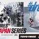 TOYO TIRE、フリーライドスキー・スノボ国際大会「FWT」日本シリーズをサポート…2026年1-3月開催へ 画像