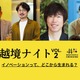 自動運転地図のダイナミックマッププラットフォーム、CEOが「越境ナイト」登壇へ…12月15日 画像