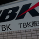 TBK、インド大手ブレーキメーカーBIPLが筆頭株主に…第三者割当増資で資本業務提携 画像