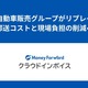 いすゞ自動車販売グループ、請求書電子化で年間コスト24%削減へ…マネーフォワード クラウドインボイス導入 画像