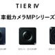 ティアフォー、車載カメラ「MPシリーズ」を量産フェーズに適応 画像