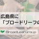 モビリティ企業支援のブロードリーフ、創業20周年で全社員が植樹…新「ブロードリーフの森」創設 画像