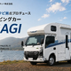 新型キャンピングカー「AOSAGI」発表へ、YouTuberクピ男氏と日本特種ボディーが共同開発 画像