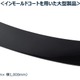 レクサス『ES』新型、インモールドコート技術を国内初採用…関西ペイントと豊田合成が共同開発 画像