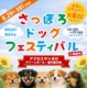 北海道キャンピングカー＆アウトドアショー2026、さっぽろドッグフェスティバルと同時開催…8月29‐30日 画像