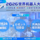 【視察ツアー8月9日申込締切】2026世界ロボット大会（WRC）企業視察ツアー、中国最先端の「フィジカルAI」と業務提携を導く3日間 画像
