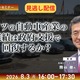 【セミナー見逃し配信】※プレミアム・法人会員限定 ドイツの自動車産業の業績は政府支援で回復するか？ 画像