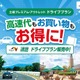 土岐プレミアム・アウトレット、NEXCO中日本と連携…ETC限定ドライブプラン「速旅」販売開始 画像