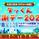 タクシーの日イベント「タッくん感謝デー2026」、8月8日に秋葉原で開催…ドライビングシミュレータ体験など 画像