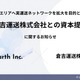 物流SaaS「LIFTI」のUnivearth、山陰エリアへ実運送ネットワーク拡大…倉吉運送と資本提携 画像