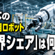 日本の産業用ロボット「世界シェア」は何%？「65.9%」「46%」「38%」異なる数字の理由と注意点は 画像